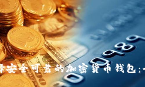 如何选择安全可靠的加密货币钱包：全面指南