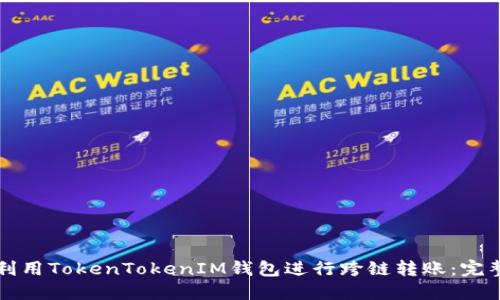 如何利用TokenTokenIM钱包进行跨链转账：完整指南