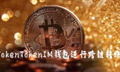 如何利用TokenTokenIM钱包进