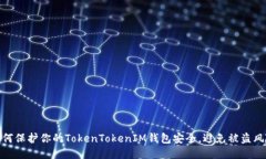 如何保护你的TokenTokenIM钱