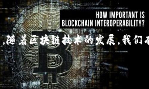   Tokenim无法访问Sushi的原因及解决方案 / 

 guanjianci Tokenim, Sushi, 区块链, 加密货币 /guanjianci 

## 内容主体大纲

1. **引言**
   - 简述Tokenim和Sushi的背景
   - 引出Tokenim无法访问Sushi的问题

2. **Tokenim和Sushi简介**
   - Tokenim平台概述
   - SushiSwap项目介绍
   - 这两个平台如何结合

3. **无法访问的原因**
   - 技术问题
   - 网络问题
   - 账户或权限问题
   - 区块链环境变化

4. **解决方案**
   - 检查网络连接
   - 更新Tokenim应用
   - 检查账户设置
   - 联系技术支持

5. **常见问题解答**
   - Tokenim和Sushi的安全性如何保障？
   - 是否有其他平台可以替代？
   - 使用Sushi时需要注意哪些事项？
   - 如何提高Tokenim的访问速度？
   - SushiSwap和Uniswap的区别是什么？
   - 如何安全地交易加密货币？

6. **总结**
   - 重申访问问题及其重要性
   - 提出对未来的展望

## 内容详细介绍

### 1. 引言

在当前快速发展的区块链和加密货币领域，Tokenim和SushiSwap分别扮演着重要的角色。Tokenim作为一个多功能的加密交易平台，为用户提供了便捷的交易体验，而SushiSwap则作为一个流行的去中心化交易所，吸引了大量用户。然而，有时用户会遇到无法访问Sushi的情况。这并不是一个孤立的问题，许多人在使用Tokenim时都可能遭遇类似的情况。接下来，我们将深入探讨Tokenim无法访问Sushi的原因，并提出有效的解决方案。

### 2. Tokenim和Sushi简介

#### Tokenim平台概述

Tokenim是一款以用户为中心的交易平台，致力于提升用户在加密货币、NFT等领域的交易体验。其特色功能包括实时数据分析、用户友好的界面和丰富的数字资产支持，使得无论是初学者还是资深投资者都能轻松使用。

#### SushiSwap项目介绍

SushiSwap是一个基于以太坊的去中心化交易所，允许用户在没有中介的情况下进行加密资产交易。作为一个流行的DeFi项目，SushiSwap不仅提供高效的交易性能，还吸引了大量流动性供应者，通过其流动性挖矿功能，用户可以在交易中获得收益。

#### 这两个平台如何结合

Tokenim和SushiSwap的结合提供了一个无缝的交易环境，允许用户在Tokenim平台上直接访问SushiSwap的交易服务，提高了交易的效率和便捷性。然而，当Tokenim无法打开Sushi时，用户可能会感到无所适从，影响其交易体验。

### 3. 无法访问的原因

#### 技术问题

Tokenim无法打开Sushi的技术问题是最常见的原因之一。这可能涉及到Tokenim平台的服务器故障，或者SushiSwap的API出现问题。当服务器出现故障时，无法及时连接到SushiSwap的交易数据，导致用户无法访问。

#### 网络问题

网络连接不稳定也是导致无法访问的一个重要因素。用户设备的网络环境、ISP（网络服务提供商）问题或道理中继问题都可能干扰与SushiSwap的连接。特别是在高峰时段，网络的拥堵可能会导致服务暂时不可用。

#### 账户或权限问题

用户在Tokenim上可能未能进行适当的身份验证或支付设置。某些交易所会自动设定权限，仅允许某些用户进行某些操作。如果用户账户出现问题，可能会导致无法成功访问SushiSwap。

#### 区块链环境变化

区块链环境的变化，例如以太坊网络的升级，可能会暂时影响到一些去中心化交易所的运作。当以太坊进行重大更新时，与之相关的交易所可能会陷入服务中断，这时Tokenim也可能无法访问Sushi。

### 4. 解决方案

#### 检查网络连接

用户在遇到无法访问的问题时，首先要检查自身的网络连接。确保网络稳定并尽量避免在网络高峰时期进行交易。此外，尝试更换网络或重启路由器可能会提升访问速度。

#### 更新Tokenim应用

确保Tokenim应用是最新版本。过时的软件可能存在兼容性问题，导致无法正常访问SushiSwap的功能。用户可以访问应用商店，下载最新版本以获得最佳体验。

#### 检查账户设置

用户应仔细检查自己的账户设置，确保所有的信息都已正确填写，包括邮箱验证和身份验证。若账户权限不足，应联系Tokenim的客服以处理。

#### 联系技术支持

若经过以上检查仍无法解决问题，建议联系Tokenim的技术支持团队。技术支持可以提供专业的指导，帮助用户解决具体的访问问题。

### 5. 常见问题解答

#### Tokenim和Sushi的安全性如何保障？

Tokenim与SushiSwap都采用先进的加密技术，保证用户交易的安全性。此外，SushiSwap提供多重签名机制，大大增强了交易的安全性。用户在选择平台时应关注其安全措施，并遵循相关操作建议来保护自己的资产。

#### 是否有其他平台可以替代？

如果用户在使用Tokenim访问SushiSwap时遇到困难，可以考虑其他平台如Uniswap、PancakeSwap等进行资产交换。这些平台同样提供高效的交易功能，并支持多种加密货币。

#### 使用Sushi时需要注意哪些事项？

在使用SushiSwap时，用户要注意流动性池的选择，尽量选择流动性较好的池，避免因滑点导致的资金损失。此外，熟悉操作界面及手续费的计算也是必要的，以确保交易的顺利进行。

#### 如何提高Tokenim的访问速度？

用户可以通过多种方式来提高对Tokenim的访问速度。如使用VPN、清除浏览器缓存或更换DNS设置等方法均可能有效。此外，保持应用更新，定期检查网络服务质量也是良好的习惯。

#### SushiSwap和Uniswap的区别是什么？

尽管SushiSwap和Uniswap在功能上很相似，但二者存在几处核心差异，如SushiSwap提供了流动性挖矿的机制，允许用户在参与流动性提供的同时获得代币奖励，而Uniswap则相对更为基础，缺乏这样的奖励机制。

#### 如何安全地交易加密货币？

安全交易加密货币的关键在于选择正规可靠的平台，设置复杂的密码并定期更新。此外，用户应开启二步验证，定期备份相关信息，并保持警惕，不要随便点击陌生链接或下载不明文件，这样可以有效降低被窃取的风险。

### 6. 总结

在加密货币交易领域，Tokenim和SushiSwap各具优势，然而在使用过程中，用户可能会遇到无法访问Sushi的问题。通过对可能原因的深入探讨，我们提出了诸多解决方案，希望能帮助用户顺利交易。未来，随着区块链技术的发展，我们有理由相信这样的访问问题会得到更加有效的解决。

希望以上内容能对您有所帮助！如果有其他问题，欢迎随时提问。