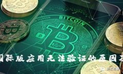 Tokenim国际版应用无法验证