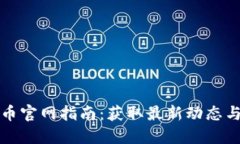 狗狗币官网指南：获取最