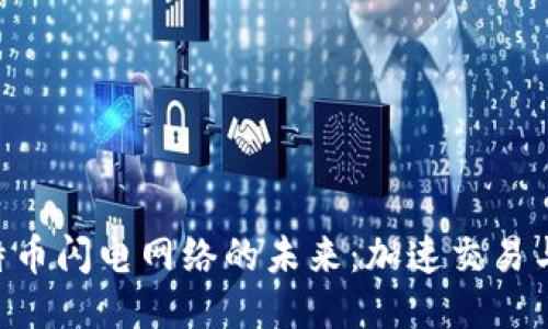 探索Tokenim与比特币闪电网络的未来：加速交易与智能合约的新视野
