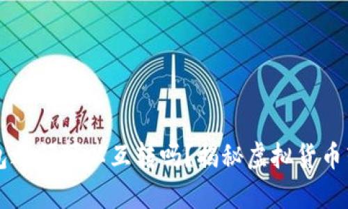 虚拟币钱包之间可以互转吗？揭秘虚拟货币转账的真相