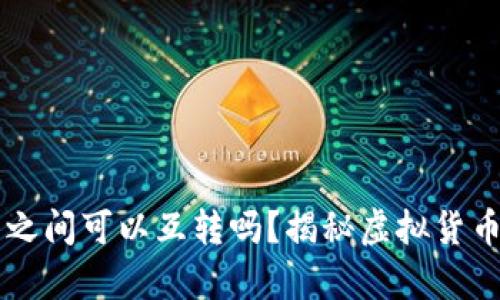 虚拟币钱包之间可以互转吗？揭秘虚拟货币转账的真相
