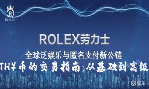 Ethereum（ETH）币的交易指南：从基础到高级的全方位解析