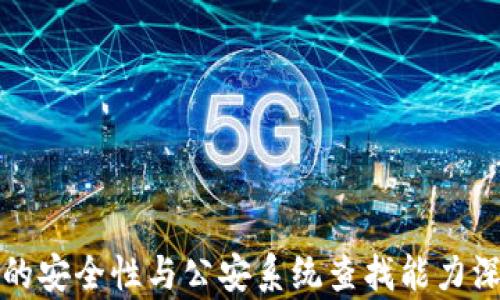 
冷钱包的安全性与公安系统查找能力深度解析