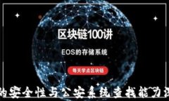 冷钱包的安全性与公安系