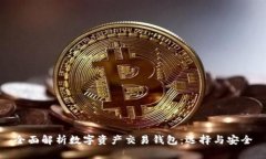 全面解析数字资产交易钱