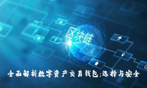 全面解析数字资产交易钱包：选择与安全