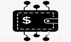 如何将Tokenim转换为BTM（比