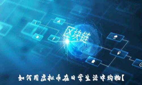   
如何用虚拟币在日常生活中购物？