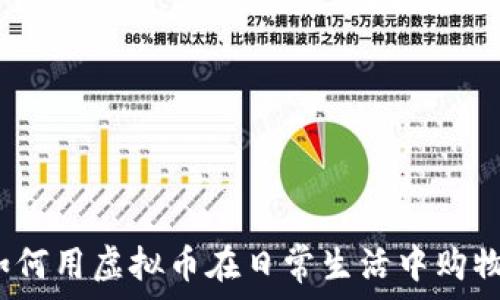   
如何用虚拟币在日常生活中购物？