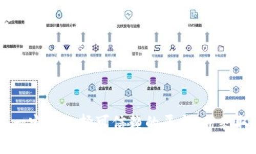 IM Wallet（IM钱包）是一款中心化的钱包，它专注于为用户提供方便的数字资产管理和交易服务。下面是对IM钱包的详细介绍。

### IM钱包的定义与特点

IM钱包是一种数字资产钱包，用户可以在其中存储、管理和交易各种加密货币和数字资产。与去中心化钱包不同，IM钱包通常采用中心化的架构，意味着用户的资产和信息是由服务提供商进行管理和维护的。

#### 1. 用户体验
IM钱包的界面通常设计得非常友好，旨在为用户提供流畅的体验。用户可以方便地进行注册、登录、充值和提现，操作简单直观。

#### 2. 安全性
虽然IM钱包是中心化的，但大多数提供商都会采取一系列安全措施，如二次验证、加密技术等，来保护用户的资产安全。

#### 3. 资产支持
IM钱包一般支持多种加密货币，可以满足用户多样化的需求。用户可以轻松地在不同的数字资产之间进行兑换和交易。

#### 4. 客户支持
中心化钱包通常会提供更完善的客户服务，用户可以通过客服获得帮助，解决在使用过程中遇到的问题。

### IM钱包的优缺点

#### 优点
- **操作便捷**：IM钱包的操作简单，适合新手使用。
- **丰富的功能**：通常提供多种金融服务，如交易、充值和提现等。
- **快速交易**：由于是中心化管理，交易速度往往较快。

#### 缺点
- **安全风险**：可能由于中心化的特点，面临黑客攻击和平台倒闭的风险。
- **隐私问题**：用户的资金和信息由第三方管理，可能存在隐私泄漏的风险。

### 使用IM钱包的注意事项

- **选择可信赖的平台**：在选择IM钱包时，用户应仔细研究其背景、评价和安全性，选择信誉良好的钱包服务提供商。
- **开启安全设置**：确保启用双重身份验证及其他安全设置，以降低资金被盗的风险。
- **定期检查账户**：定期查看交易记录和余额，发现异常及时处理。

### 小结

IM钱包作为一种中心化的钱包，尽管其操作便捷，功能丰富，但用户在使用时仍需谨慎。一定要选择可信赖的平台，并采取适当的安全措施，以保障个人资产的安全。