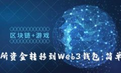 如何将交易所资金转移到