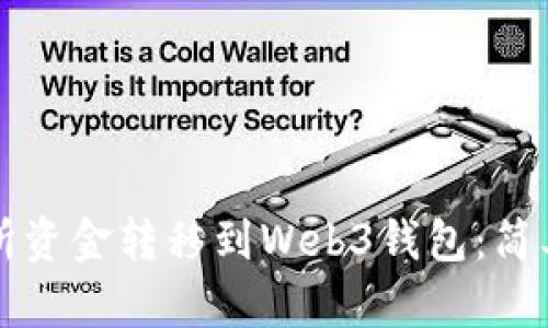 如何将交易所资金转移到Web3钱包：简单易懂的指南