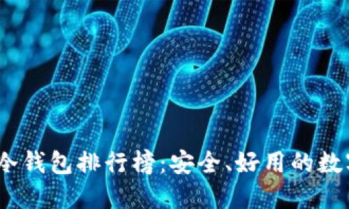 2023年区块链冷钱包排行榜：安全、好用的数字资产保护选择