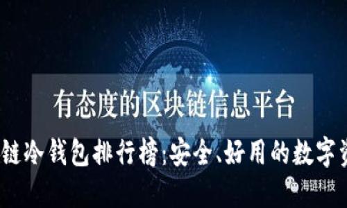 2023年区块链冷钱包排行榜：安全、好用的数字资产保护选择