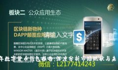 2023年数字货币钱包报告：