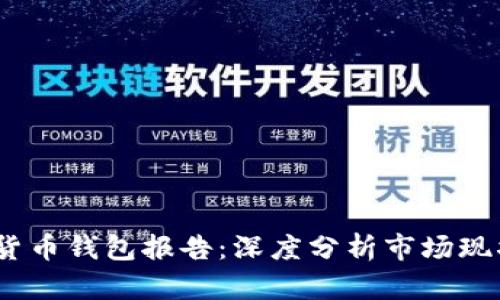 2023年数字货币钱包报告：深度分析市场现状与未来趋势