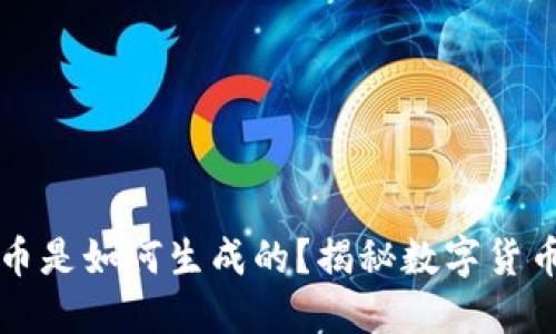 虚拟钱包中的币是如何生成的？揭秘数字货币的来源与机理