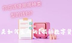 虚拟钱包中的币是如何生