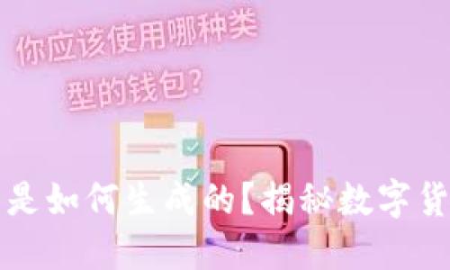虚拟钱包中的币是如何生成的？揭秘数字货币的来源与机理