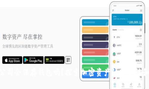 Tokenim公司会保存钱包吗？探索加密资产的安全性和管理方式