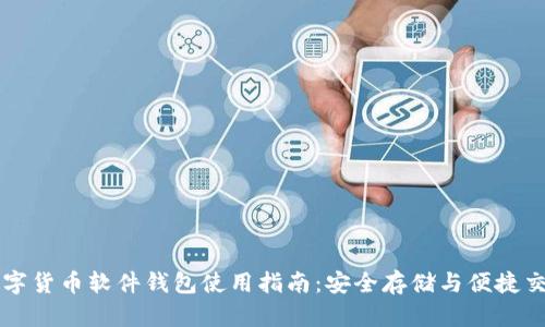 数字货币软件钱包使用指南：安全存储与便捷交易