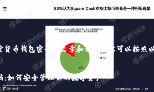 创建一个关于加密货币钱包密码的文章和相关内容可以按照以下方式进行构建。


加密货币钱包密码：如何安全管理你的数字资产