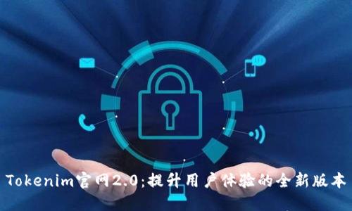 Tokenim官网2.0：提升用户体验的全新版本