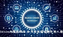 Tokenim的转账指南：如何轻