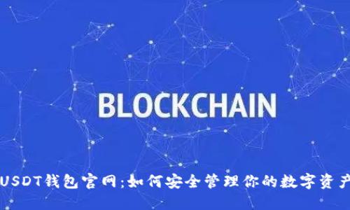 USDT钱包官网：如何安全管理你的数字资产