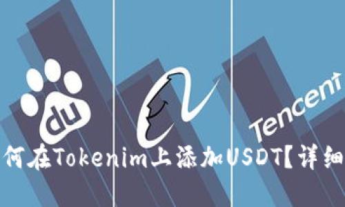 : 如何在Tokenim上添加USDT？详细指南