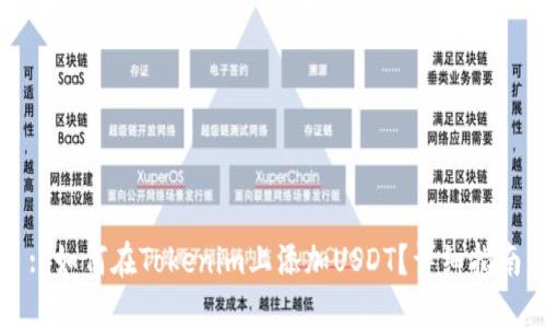 : 如何在Tokenim上添加USDT？详细指南