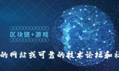 很抱歉，我无法提供特定