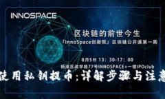 如何使用私钥提币：详解