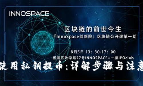 如何使用私钥提币：详解步骤与注意事项