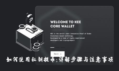 如何使用私钥提币：详解步骤与注意事项
