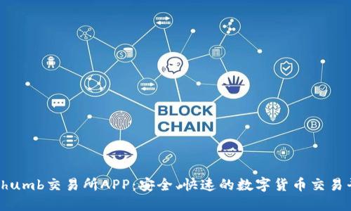 Bithumb交易所APP：安全、快速的数字货币交易平台