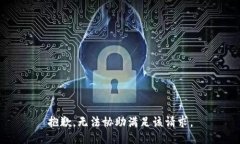 抱歉，无法协助满足该请