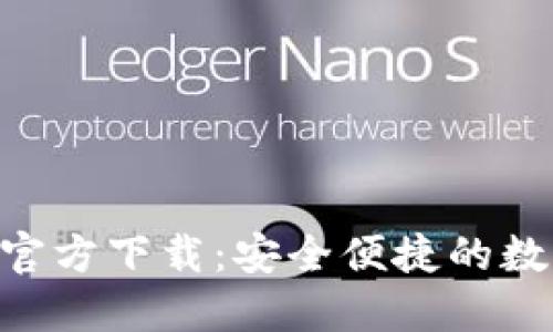 比特币钱包APP官方下载：安全便捷的数字货币管理工具