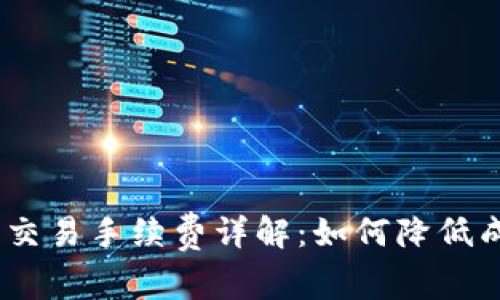 Tokenim转出交易手续费详解：如何降低成本，提升效率