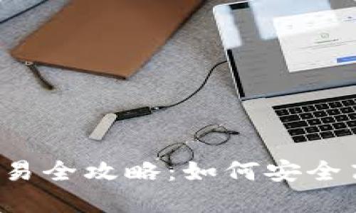 2023年加密货币交易全攻略：如何安全高效地投资数字货币