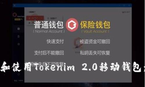 如何下载和使用Tokenim 2.0移动钱包：全面指南