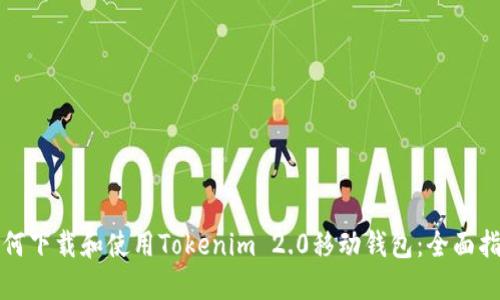 如何下载和使用Tokenim 2.0移动钱包：全面指南