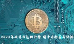 2023年硬件钱包排行榜：前