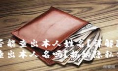 区块链钱包是否能查出本