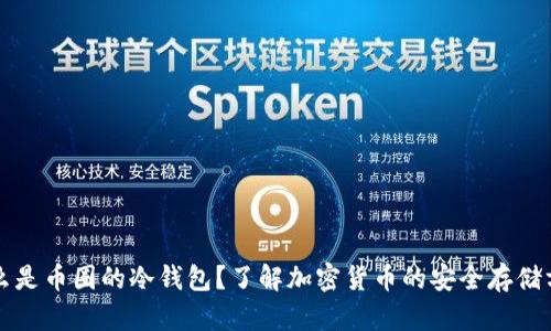 什么是币圈的冷钱包？了解加密货币的安全存储方式